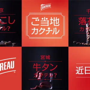 コアントロー「ご当地カクテル」プロジェクト開始