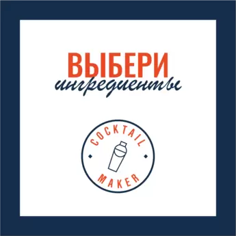 Мастер создания коктейлей