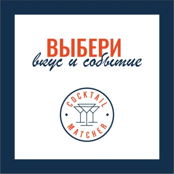 Мастер подбора коктейлей